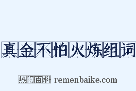 真金不怕火炼组词是什么意思的图片